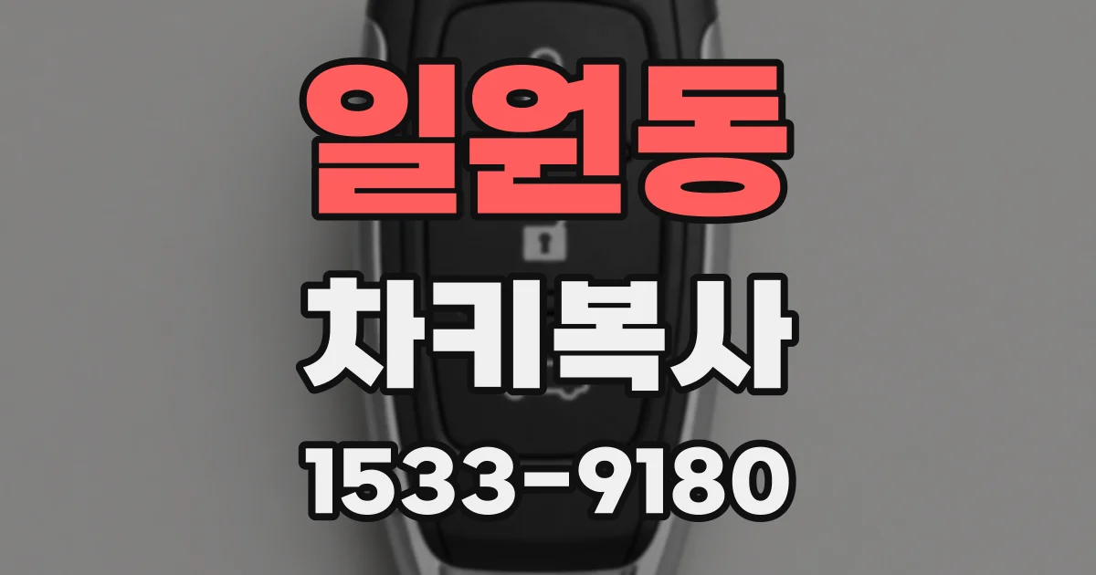 일원동 차키복사