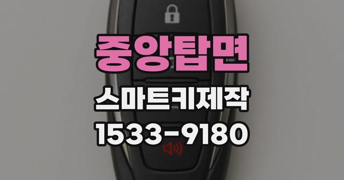 중앙탑면 스마트키제작