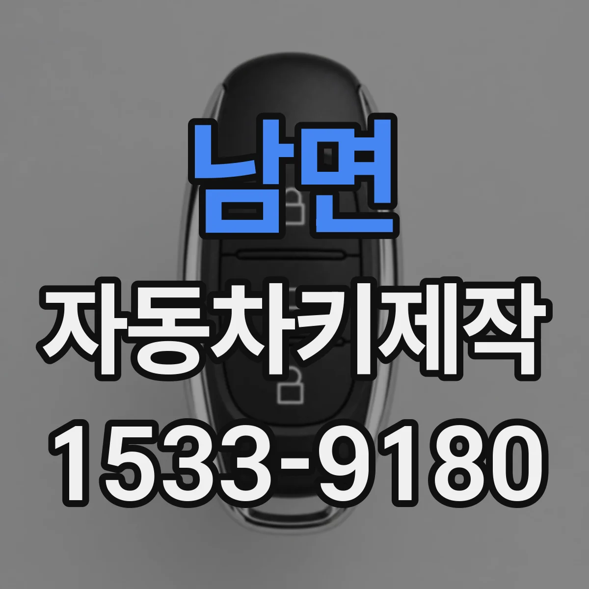 남면 자동차키제작