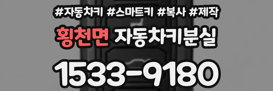 횡천면 자동차키분실