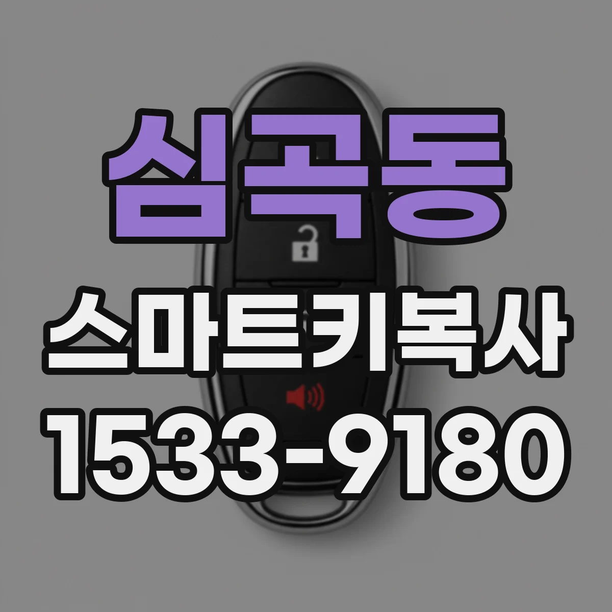 심곡동 스마트키복사