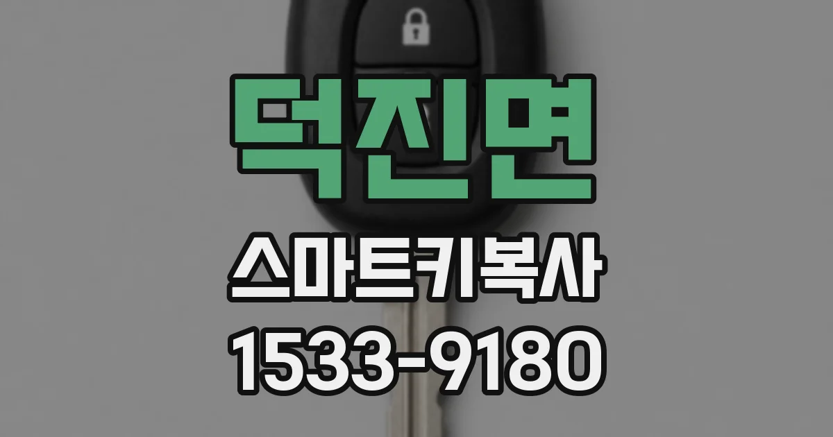 덕진면 스마트키복사