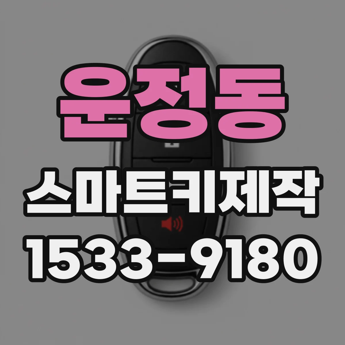 운정동 스마트키제작