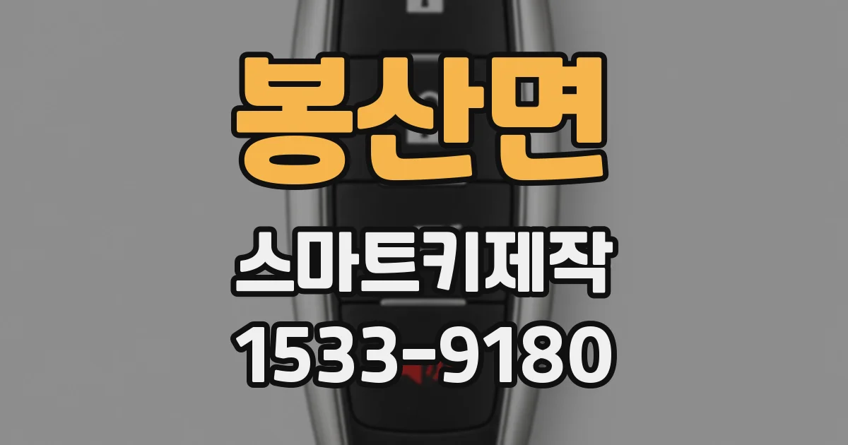봉산면 스마트키제작