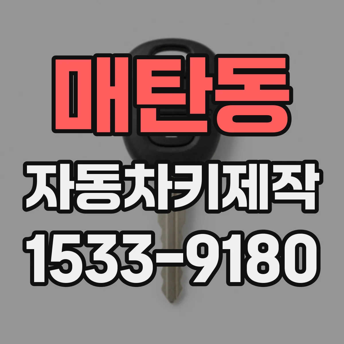 매탄동 자동차키제작