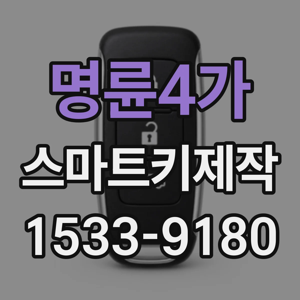 명륜4가 스마트키제작