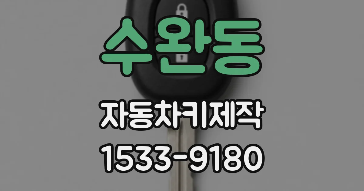 수완동 자동차키제작