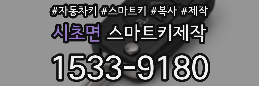 시초면 스마트키제작