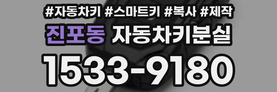 진포동 자동차키분실