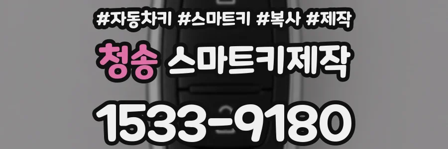 청송 스마트키제작