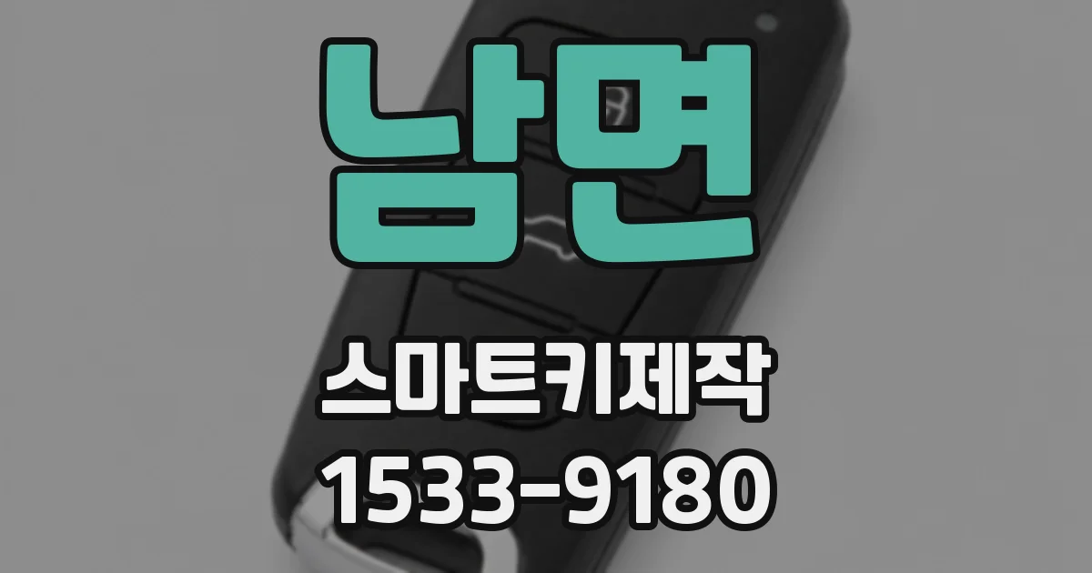 남면 스마트키제작