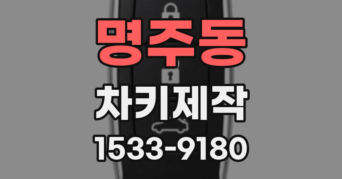 명주동 차키제작