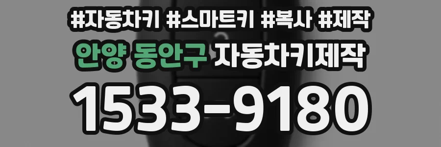 안양 동안구 자동차키제작