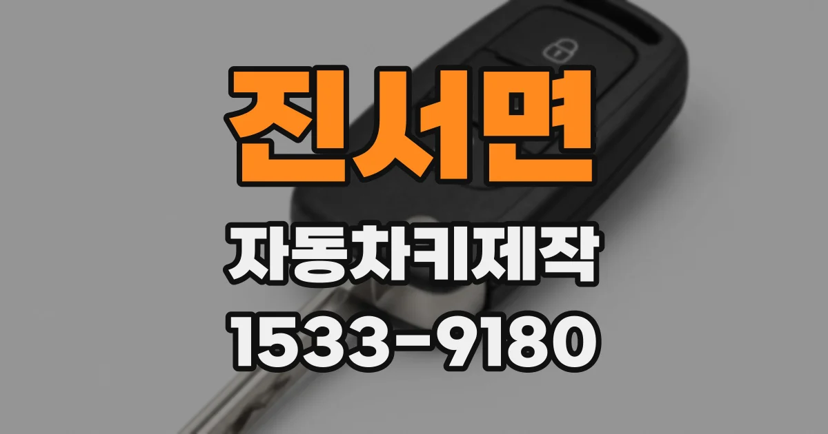 진서면 자동차키제작