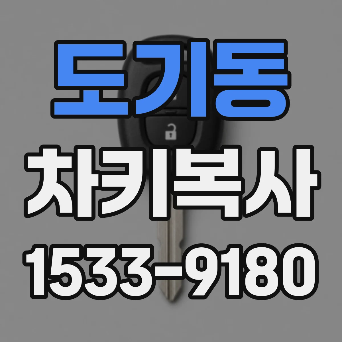 도기동 차키복사