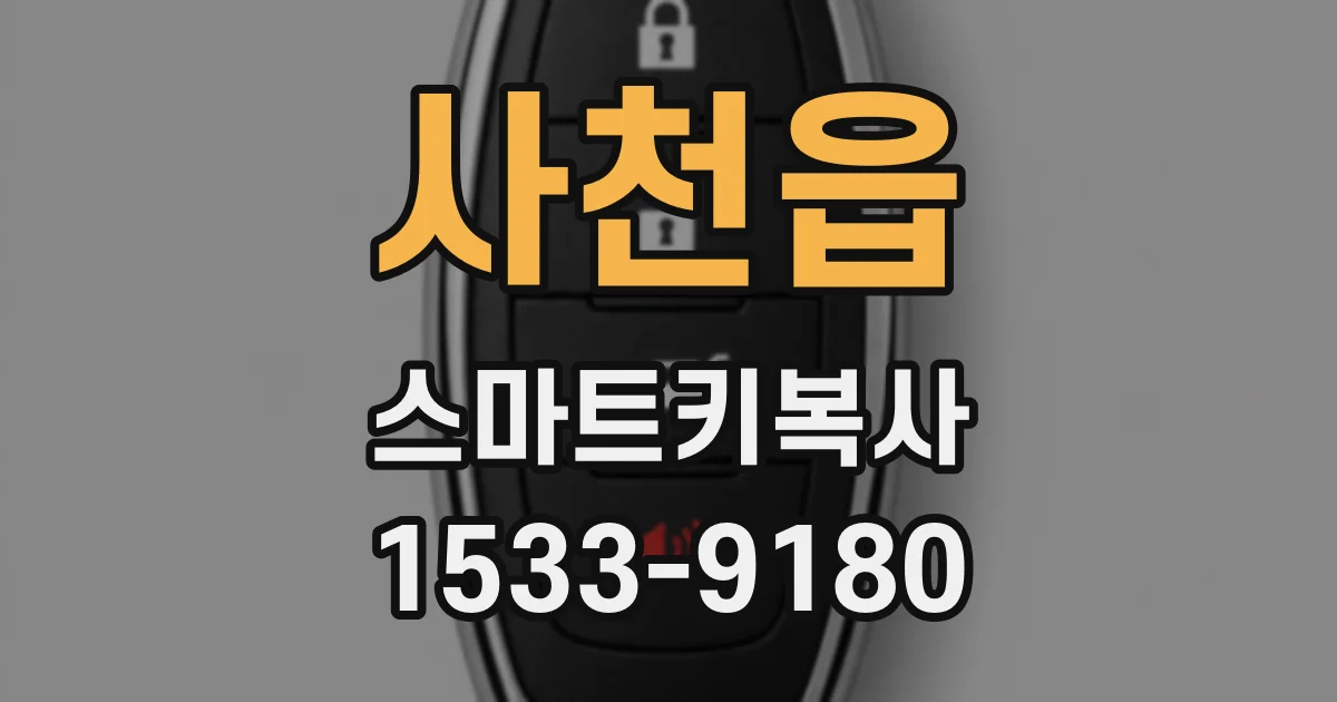 사천읍 스마트키복사