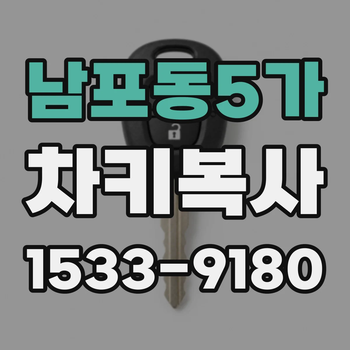 남포동5가 차키복사