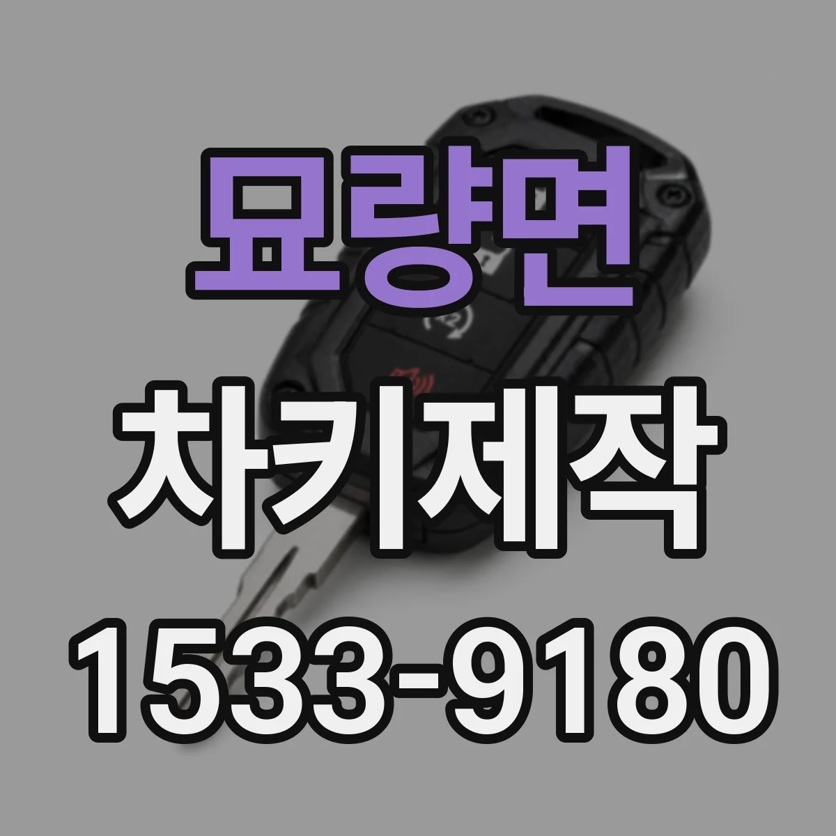 묘량면 차키제작