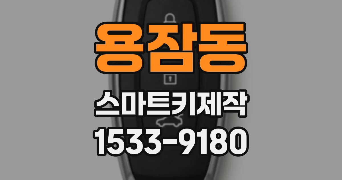 용잠동 스마트키제작