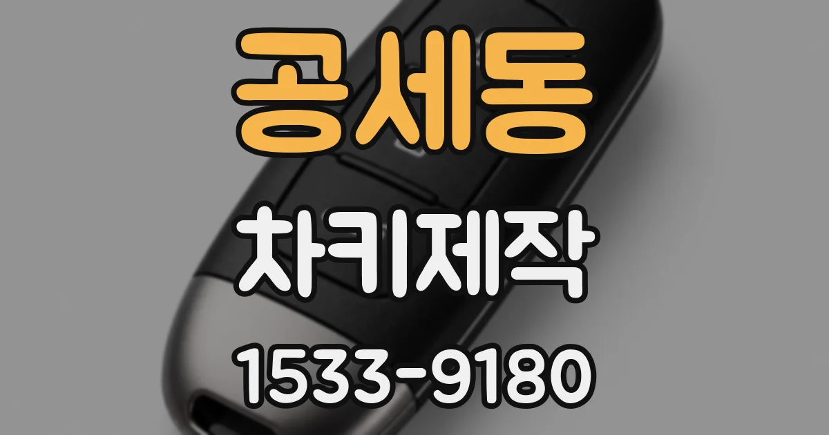공세동 차키제작
