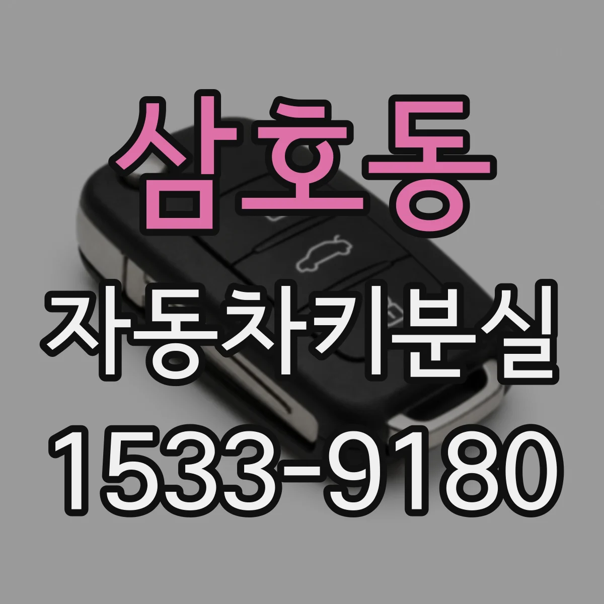 삼호동 자동차키분실