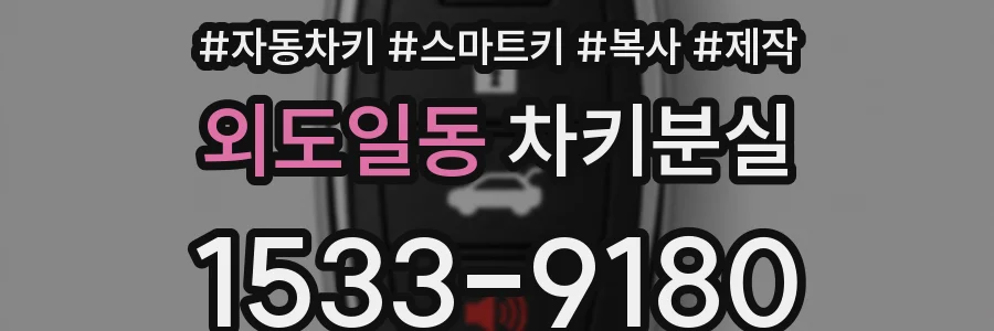 외도일동 차키분실