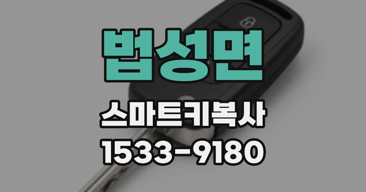 법성면 스마트키복사