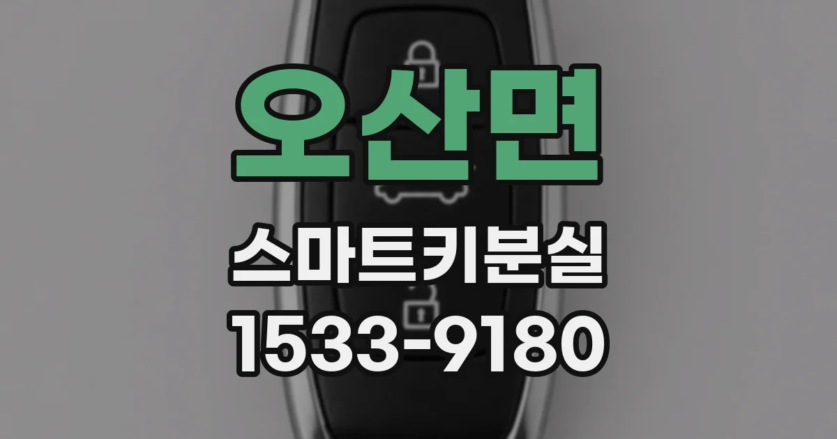 오산면 스마트키분실