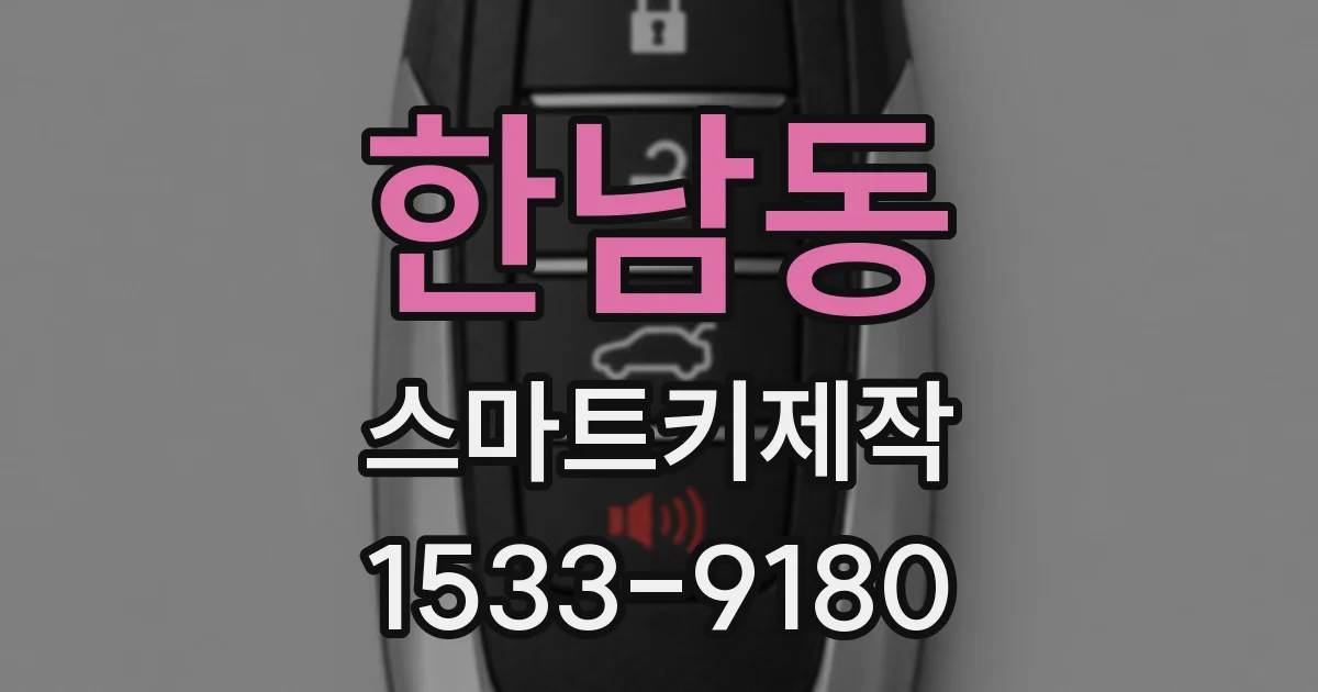 한남동 스마트키제작