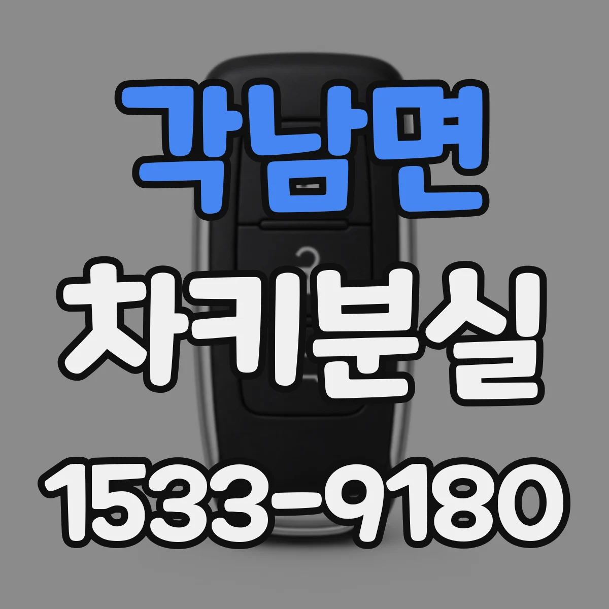 각남면 차키분실