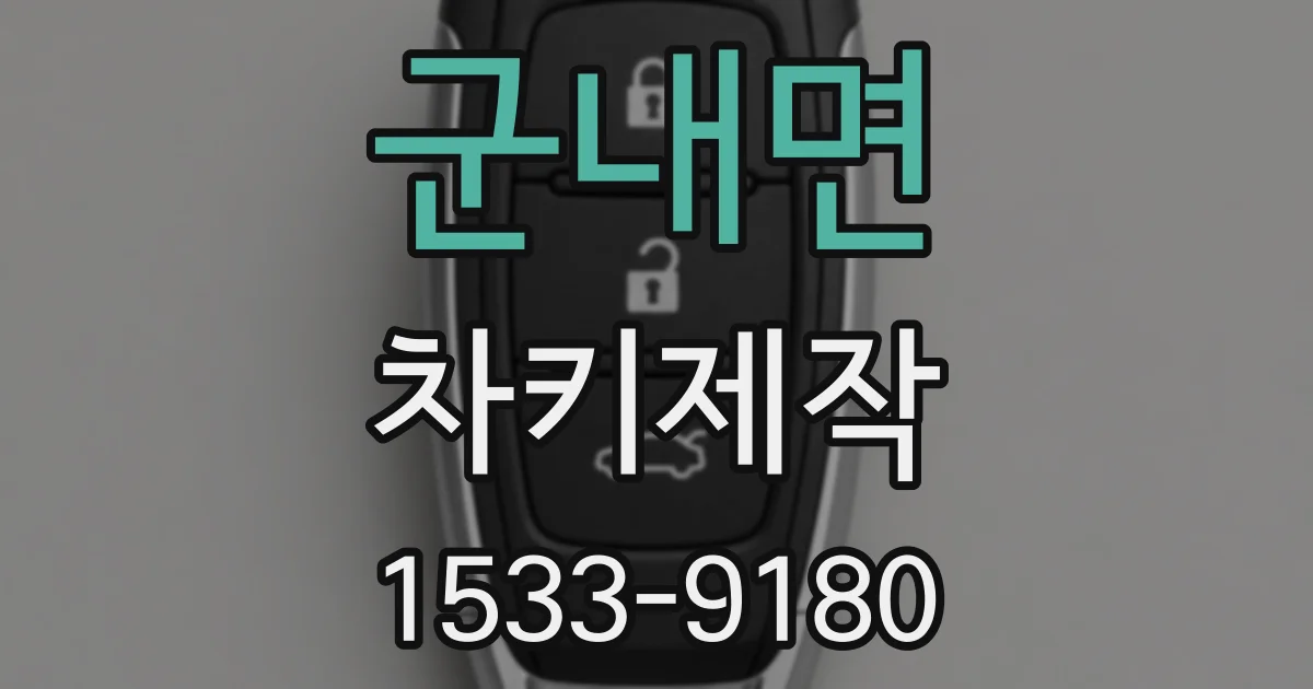 군내면 차키제작