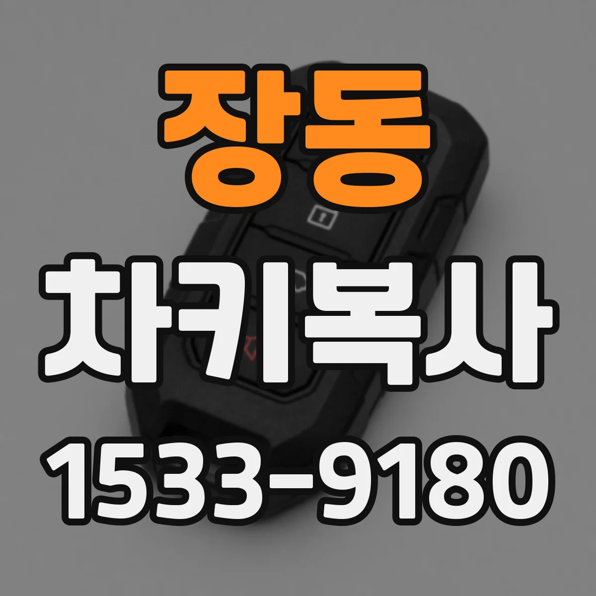 장동 차키복사