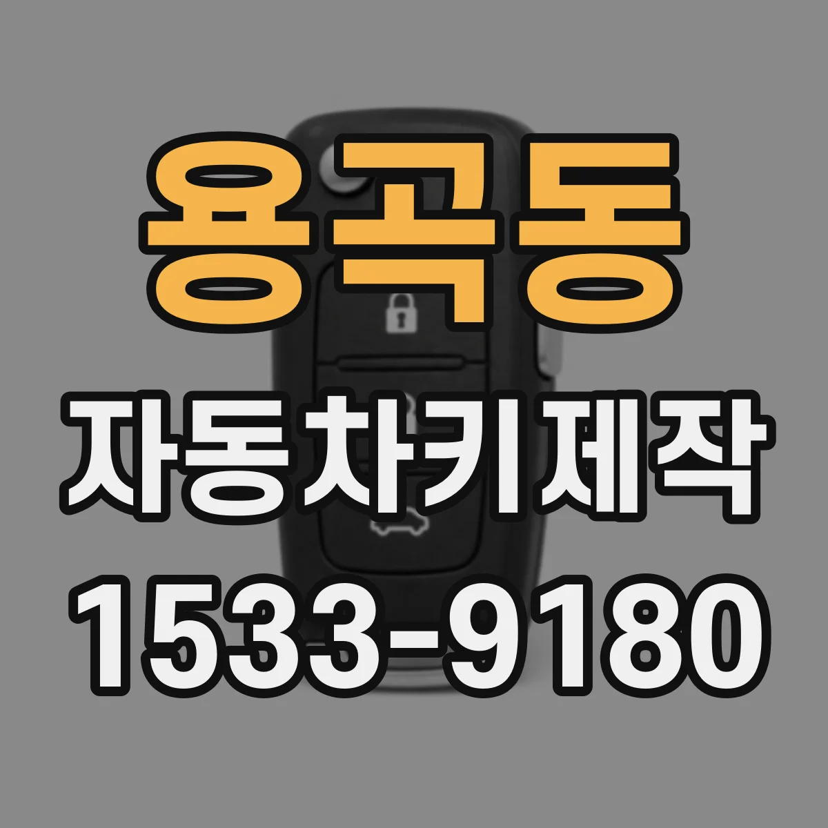 용곡동 자동차키제작