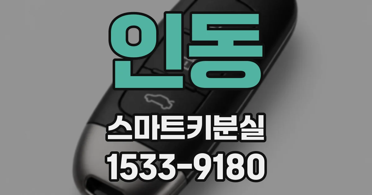 인동 스마트키분실