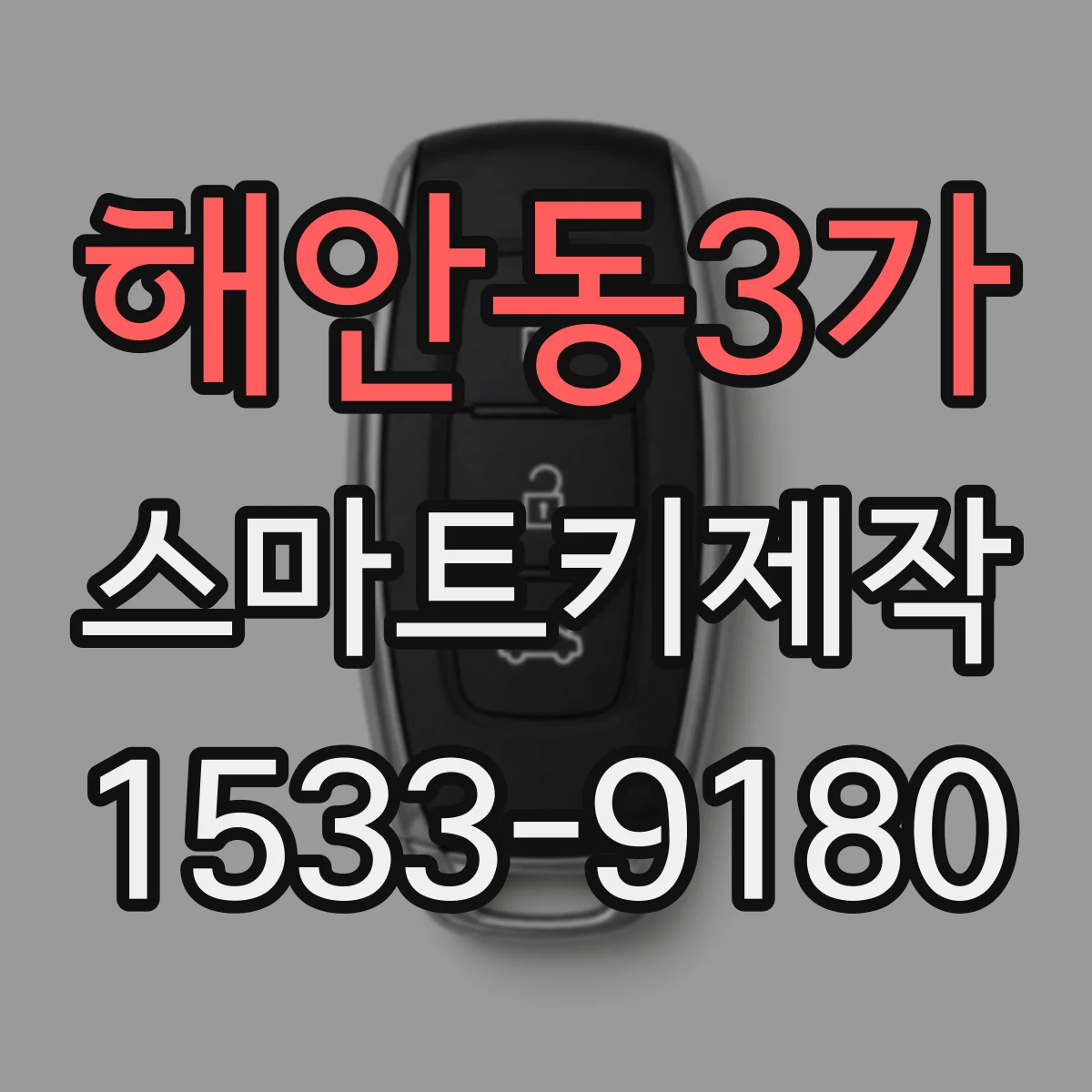해안동3가 스마트키제작