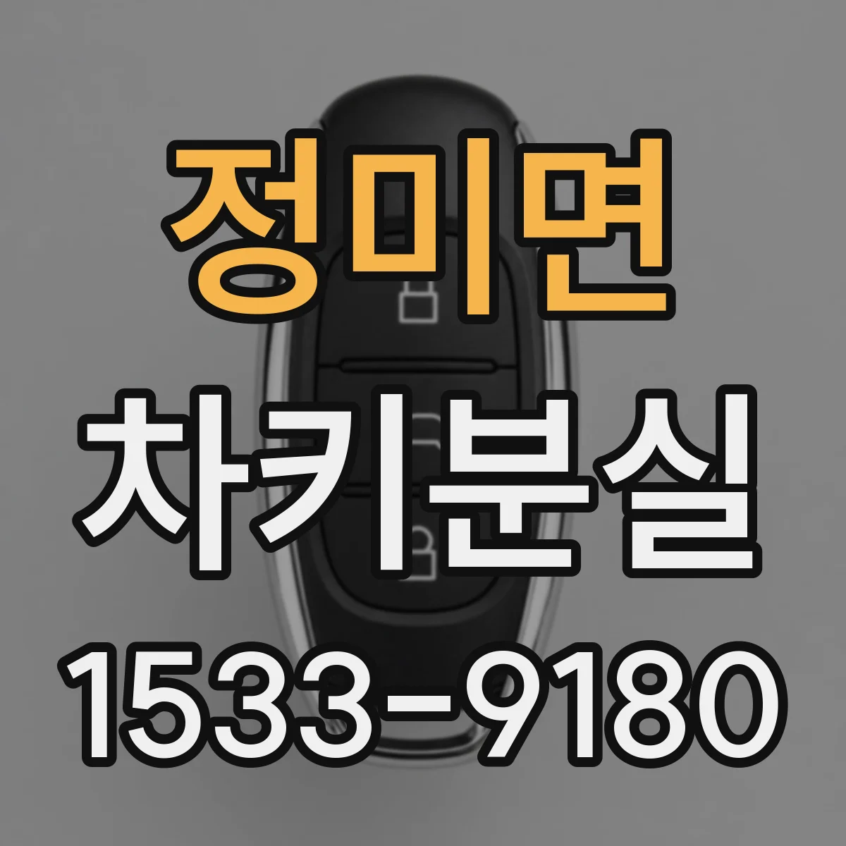 정미면 차키분실