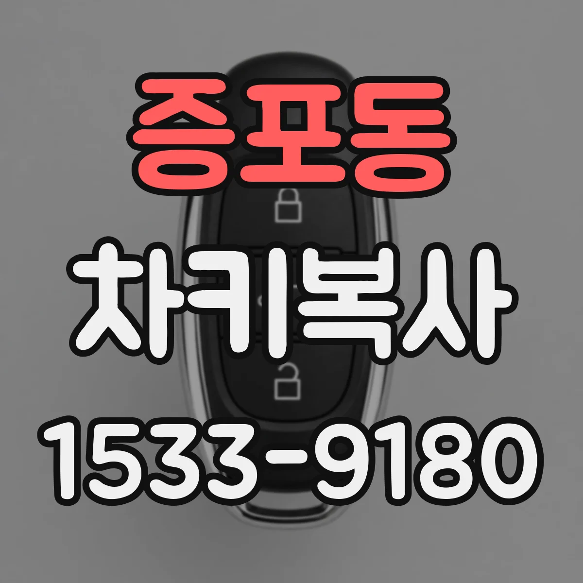 증포동 차키복사