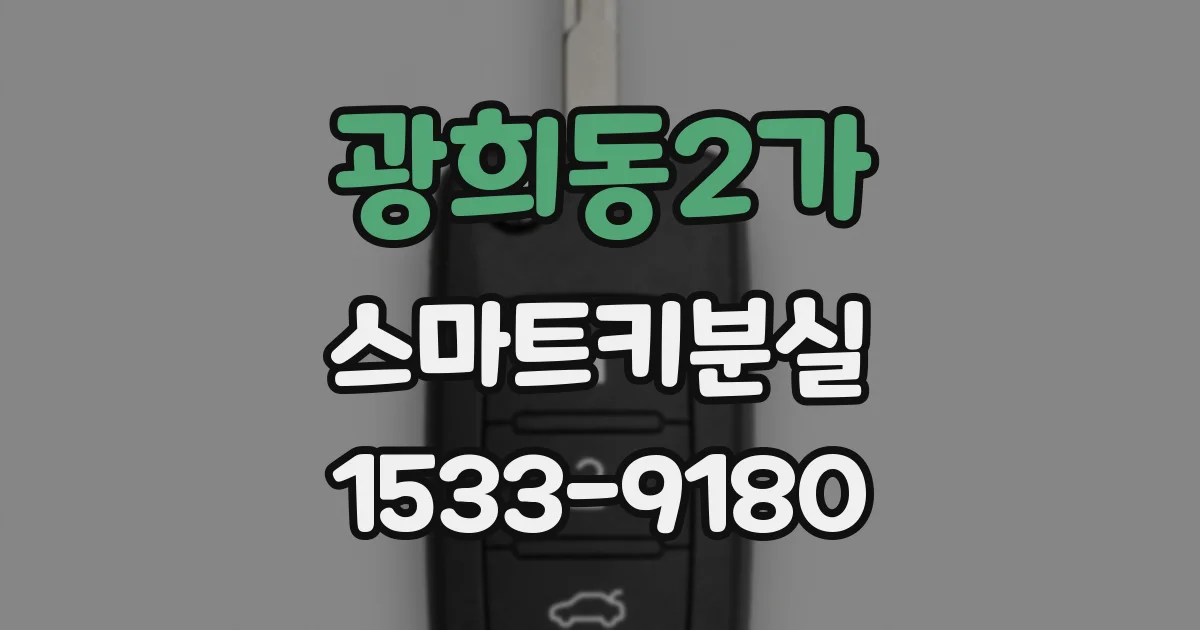 광희동2가 스마트키분실