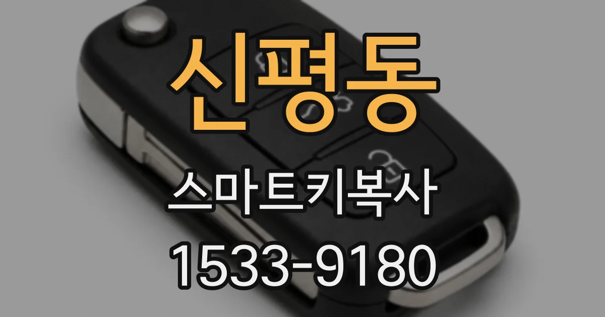 신평동 스마트키복사