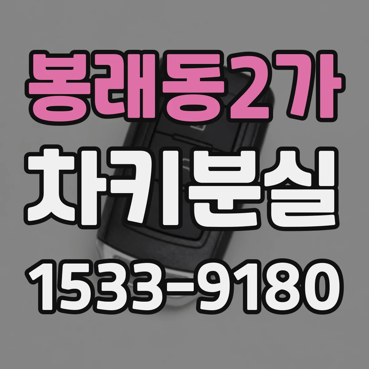 봉래동2가 차키분실