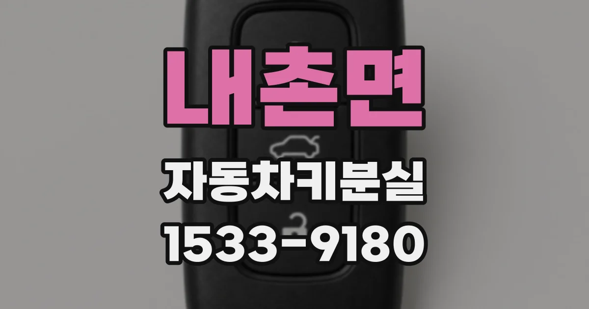 내촌면 자동차키분실