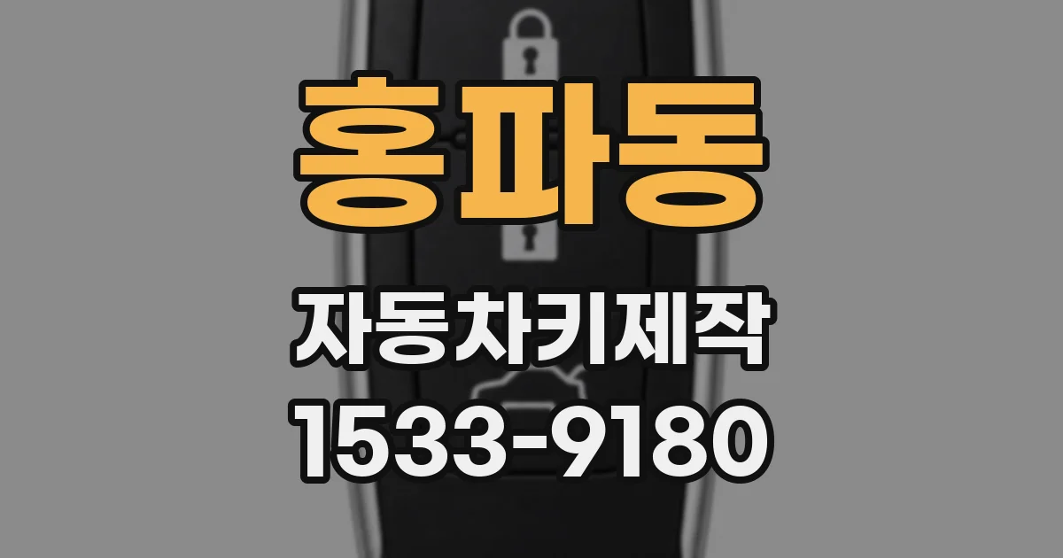 홍파동 자동차키제작