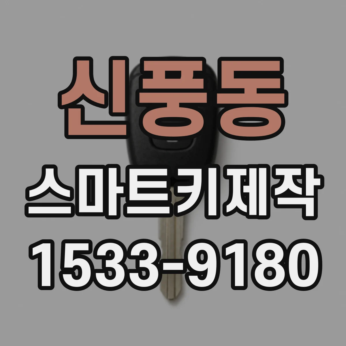 신풍동 스마트키제작