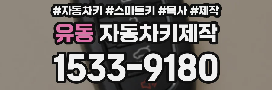 유동 자동차키제작