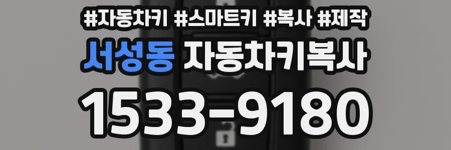 서성동 자동차키복사