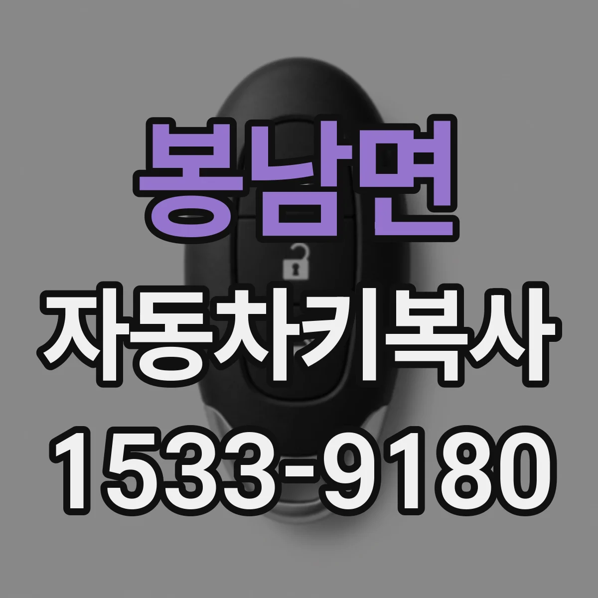 봉남면 자동차키복사