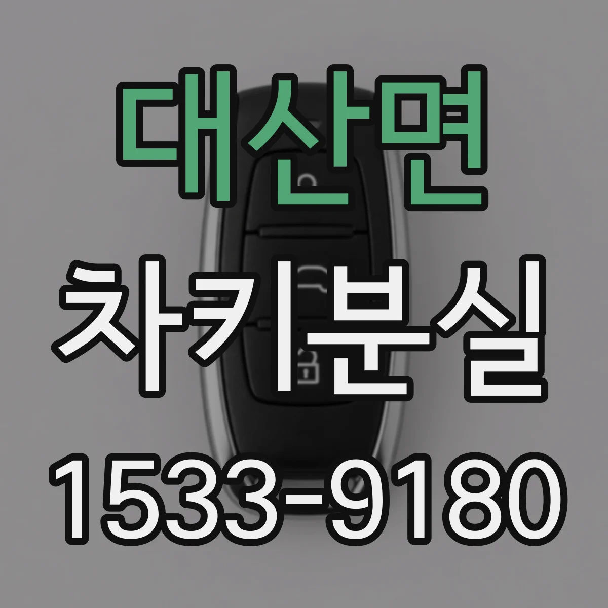 대산면 차키분실