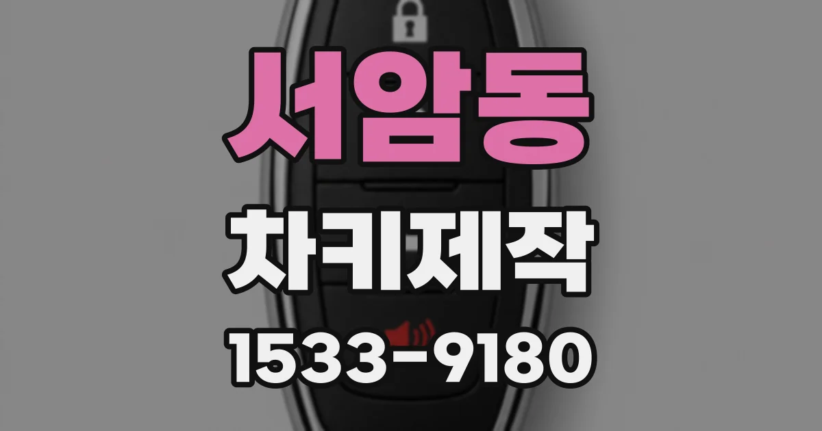 서암동 차키제작