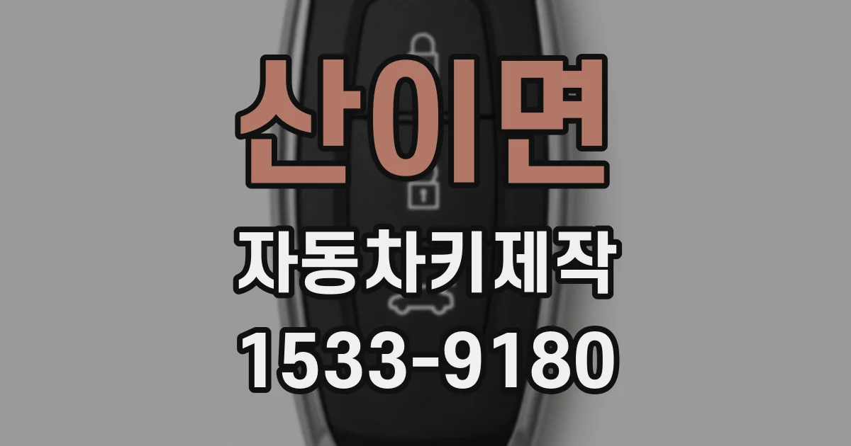 산이면 자동차키제작