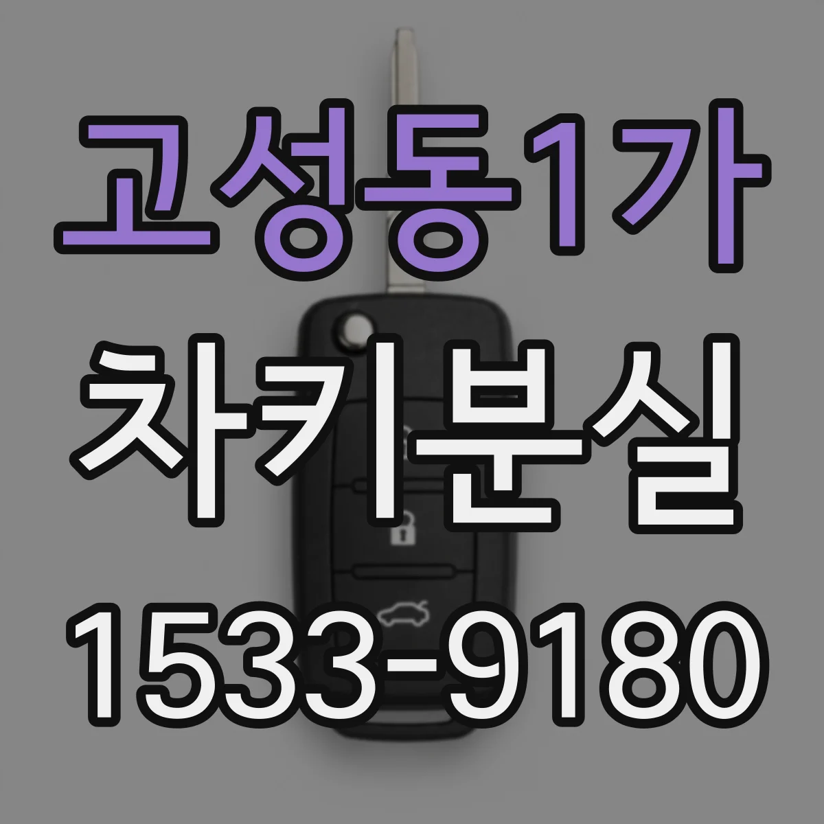 고성동1가 차키분실